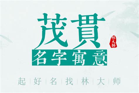 茂郁|茂郁名字的寓意及含义打分详解